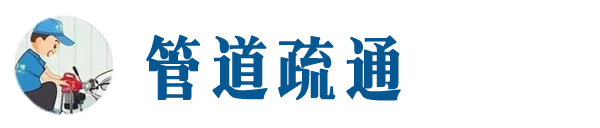 高青本地管道疏通网